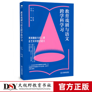 教育戏剧与语文跨学科学习（中小学跨学科教学，课标修订组核心成员解读）课例展示语文教师通读中小学语文教学 江西教育出版社 原