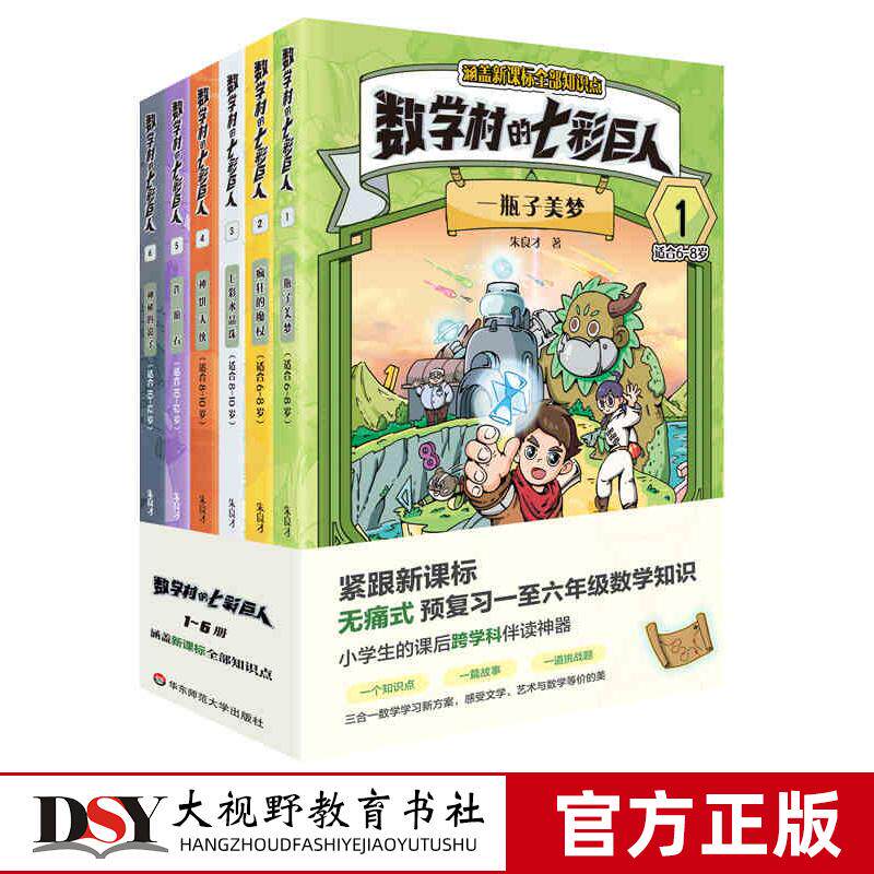 数学村的七彩巨人 紧跟新课标 预复习一至六年级数学知识 小学生的课后跨学科伴读神器 数学童话故事 华东师范大学出版社