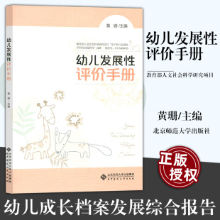 学前教育教育评估手册 幼儿发展性评价 黄珊 幼儿成长档案发展综合报告 北京师范大学BS 幼儿园教师 幼儿发展性评价手册