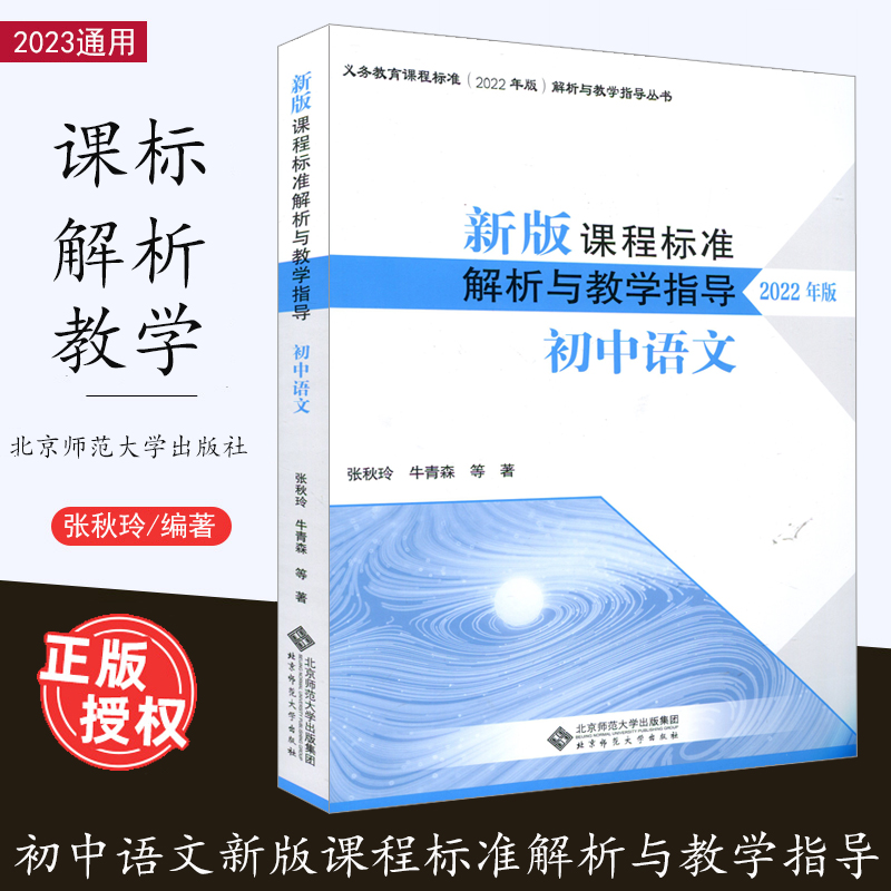 新书新版课程标准解析与教学指导 2022年版初中语文配套义务教育语文课程标准初中适用北师大解析系列北京师范大学出版-封面