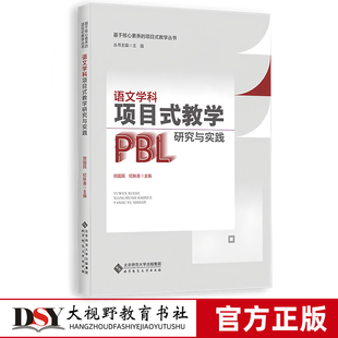 新书 语文学科项目式教学研究与实践 基于核心素养的项目式教学丛书 郑国民 纪秋香 主编 道德与法治数学英语地理项目式教学