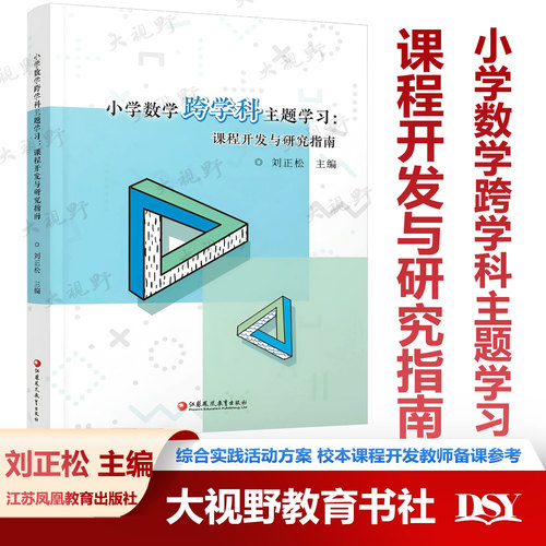 新书 小学数学跨学科主题学习 课程开发与研究指南 综合实践活动方案 校本课程开发教师备课参考 刘正松主编  江苏凤凰教育出版社