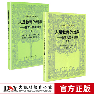 教师教育 教育理论 人民教育出版 外国教育名著丛书 教育经典 对象 人是教育 教育人类学初探上卷下卷2本套 名著 社