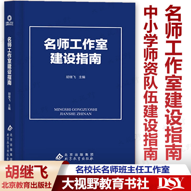 名师工作室建设指南中小学师资