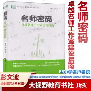 活动策划 技术赋能等关键场景 彭文波 课题规划 教学主张提炼 领导力提升 团队建设 著 宋来 卓越名师工作室建设指南 名师密码