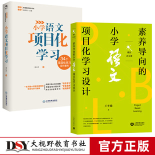 【小学语文项目化学习2册】素养导向的小学语文项目化学习设计 小学语文项目化学习 夏江萍 王冬娣 项目化学习指南 34个设计案例