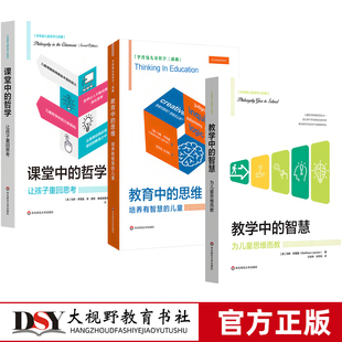 新书 教学中的智慧 为儿童思维而教 李普曼儿童哲学三部曲 ai时代 教育中的思维培养有智慧的儿童 课堂中的哲学让孩子重回思考