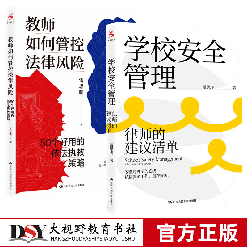 雷思明教育2册 教师如何管控法律风险 50个好用的依法执教策略 学校安全管理 律师的建议清单 中国人民大学出版社