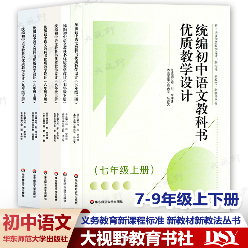 现货 统编初中语文教科书优质教学设计 七年级八年级九年级 上册下册 义务教育新课程标准 新教材新教法丛书 正版 华东师范大学 书籍/杂志/报纸 中学教辅 原图主图