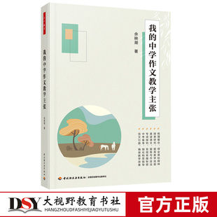 中学作文教学主张 我 余映潮作文教学经验集萃从6大方面76个要点阐述其作文教学主张中学作文作文教学中学语文 万千教育