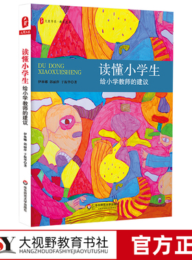 读懂小学生 给小学教师的建议 大夏书系教育艺术心理 教师教育理论读物 幼小衔接 家校合作沟通 正版图书 华东师范大学出版社310g