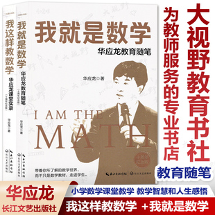 2本套 我这样教数学 华应龙课堂实录+我就是数学 华应龙教育随笔 小学数学课堂教学 教学智慧和人生感悟 长江文艺出版社SX