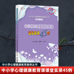 中小学心理健康教育课课堂实录45例 正版 心理健康教师培训用书FJ 包邮 叶一舵 教师用书 中小学心理健康教育案例丛书