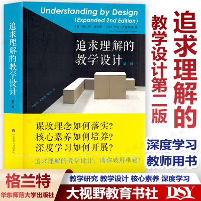 追求理解教学设计第二格兰特威金