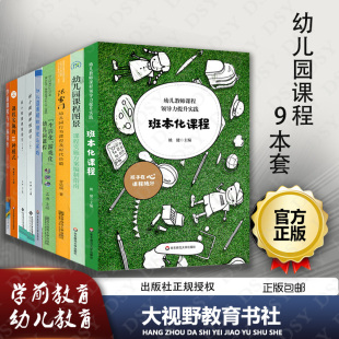 生活化游戏化 幼儿园课程9本套班本化课程 张雪门行为课程及时代价值 理论与实践 课程图景 幼小衔接课程上下学前课程与幸福童年等