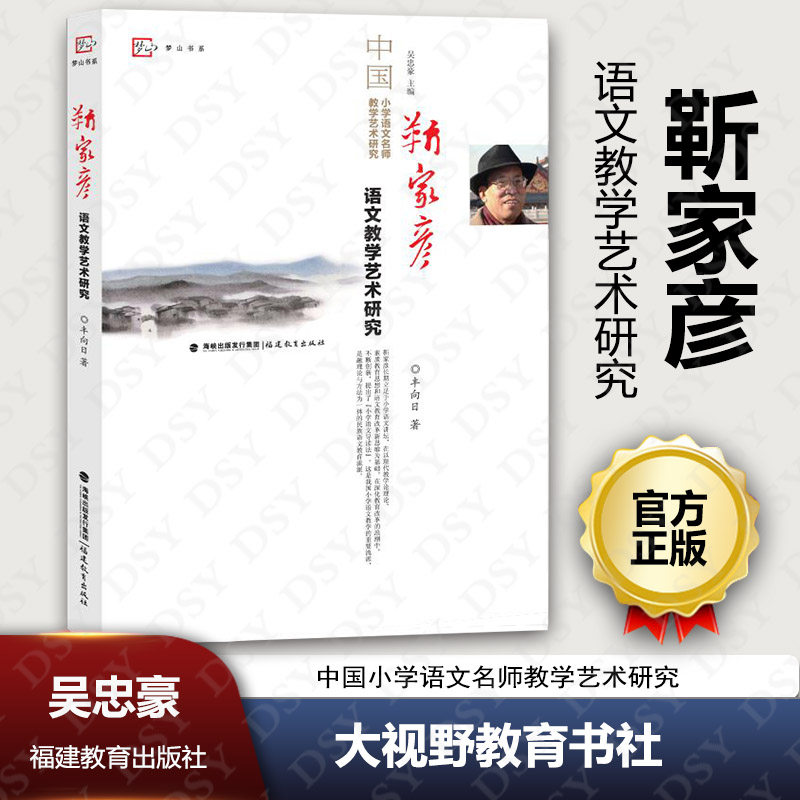 正版包邮 靳家彦语文教学艺术研究 中国小学语文名师教学艺术研究