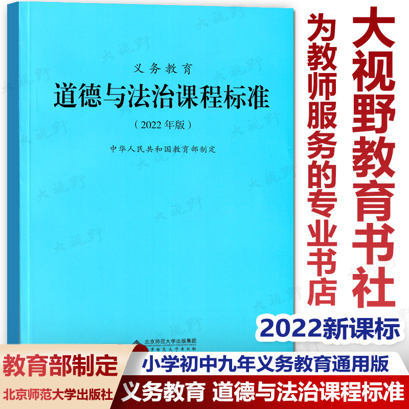 义务教育道德与法治课程标准