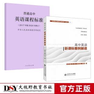 新课标新教学新评价丛书 社BS1 新教材 2020年修订 高中英语新课标案例解读 普通高中英语课程标准2017年版 北京师范大学出版 2本套