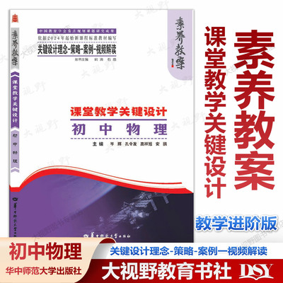 2026年3月正版新书 素养教案·课堂教学关键设计 初中物理 教学规划大单元教学项目式学习整体学程案整体作业考试命题设计