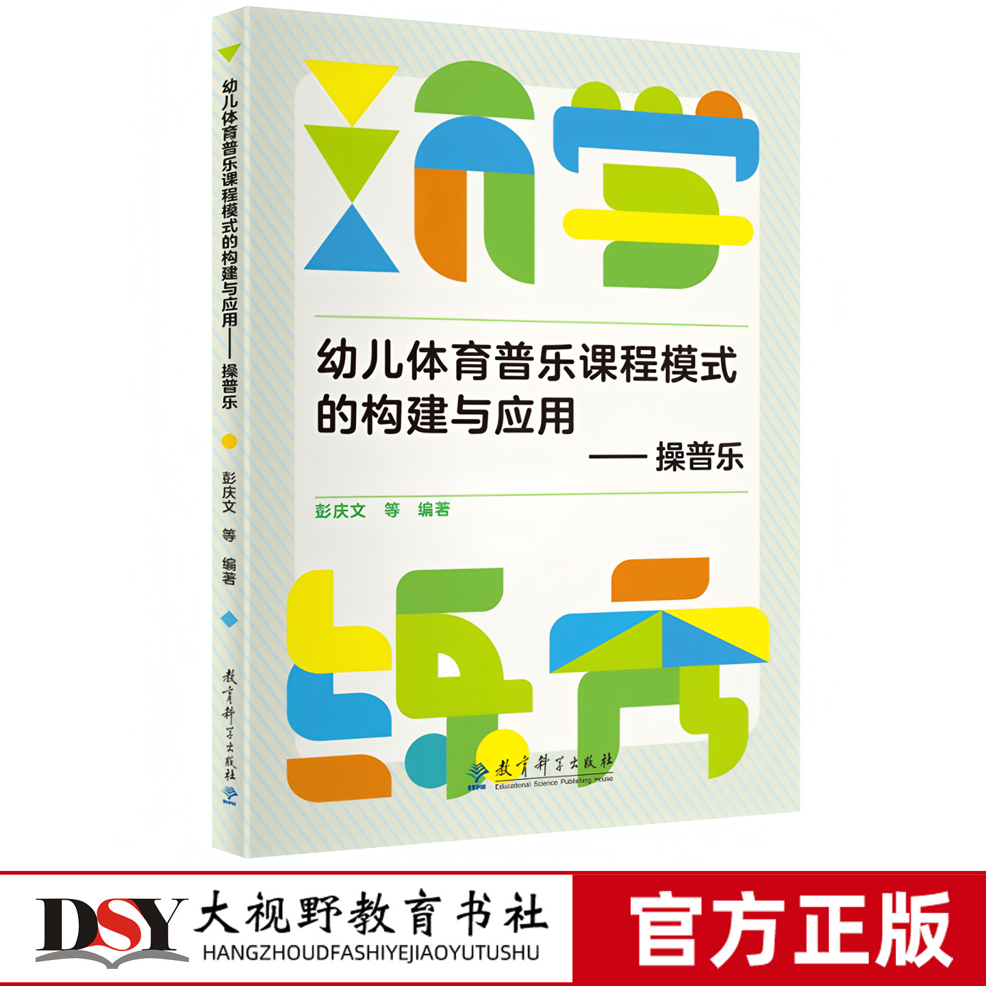 幼儿体育普乐课程模式的构建与应用 操普乐 彭庆文 幼儿体育普乐课程模式的思想内涵、实践意义等 普乐课程实施的四种活动形态