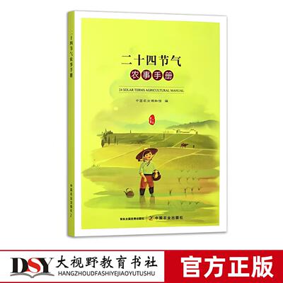二十四节气农事手册 农业生产、农业民俗和特色景观 合节气民俗、节气农谚、古农书、重要农业文化遗产 中国农业出版社
