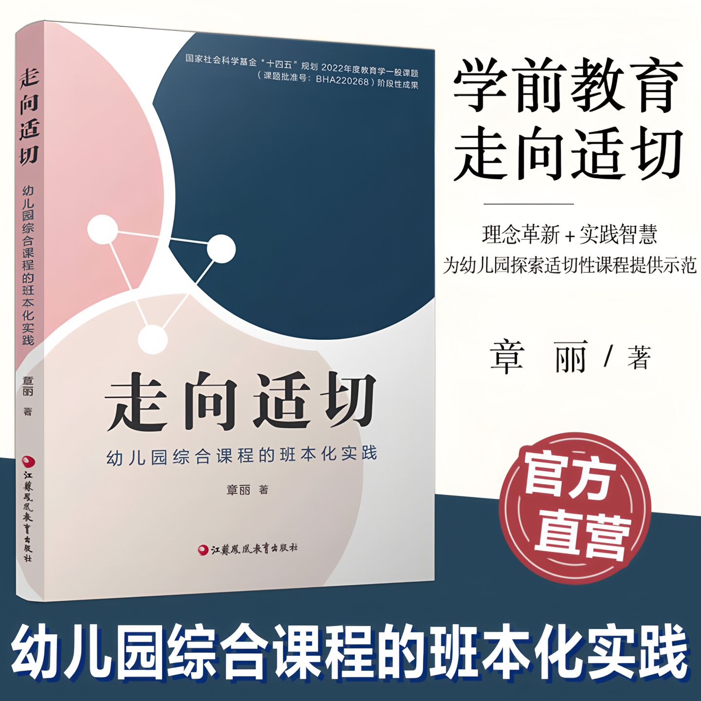 走向适切 幼儿园综合课程的班本化实践 幼儿园探索适切性课程提供示范 生动呈现课程班本化探索路径 幼儿园综合课程阶段性成果