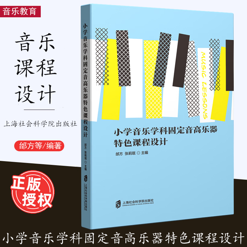 小学音乐学科固定音高乐器