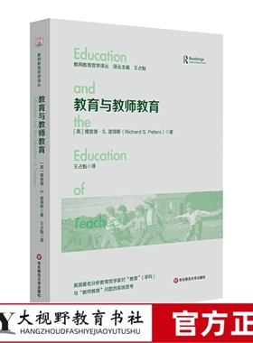 【2024.4月新书】教育与教师教育 教师教育哲学译丛 教师教育研究 英国著名分析教育哲学家对教育学科与教师教育问题的系统思考