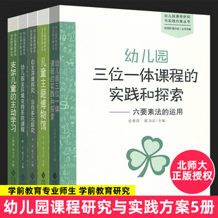 幼儿园课程研究与实践方案5册 三位一体课程的实践和探索 支架儿童的主动学习 儿童主题博物馆 全环境支持系统课程 自主深度探究BS