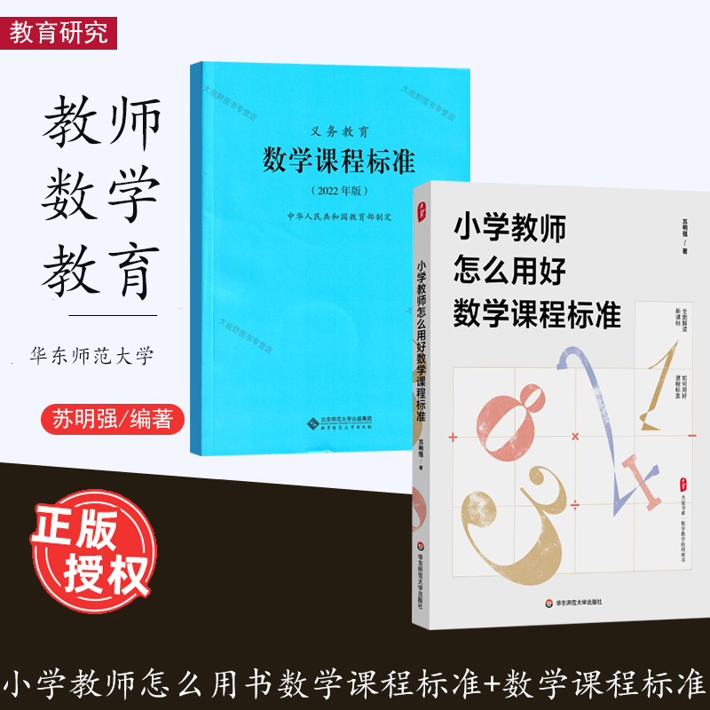 小学教师怎么用好数学课程标准 数学课程标准新课标 2册 大夏书系 数学教学培训书 解读新课标 教师教育理论 华东师范大学出版社