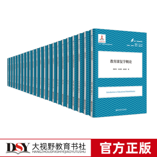 医学教育康复系列 南京师范大学出版 社 全22册 精装 医学·教育康复人才培养和专业化提升 黄昭鸣主编