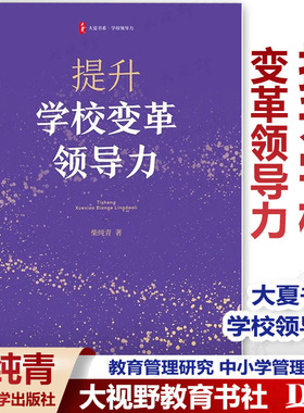 【2024.4月新书】提升学校变革领导力 大夏书系 学校领导力 柴纯青 教育管理研究 中小学学校管理 华东师范大学出版社