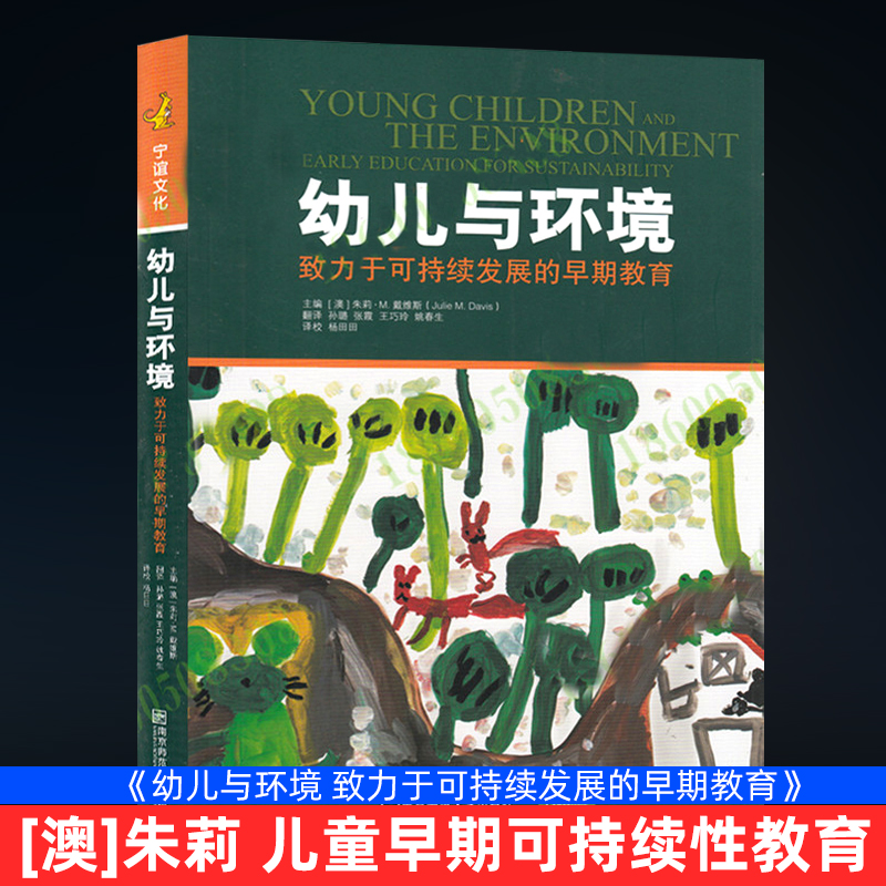 现货速发 幼儿与环境 致力于可持续发展的早期教育 [澳]朱莉 儿童早期可持续性教育 幼教理论前瞻系列 南京师范大学出版NY 大视野