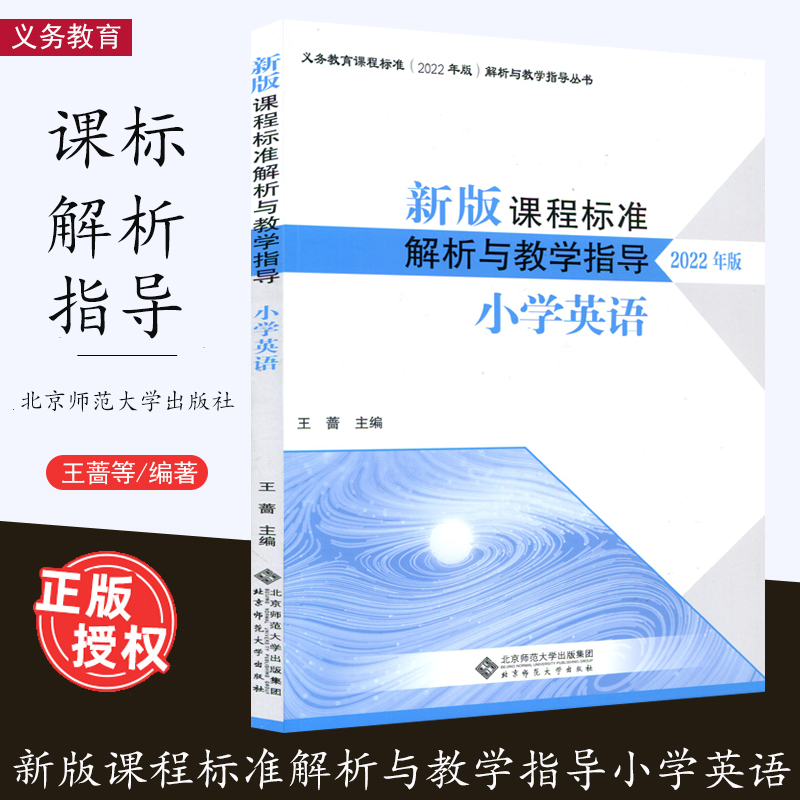 课程标准解析与教学指导小学英语