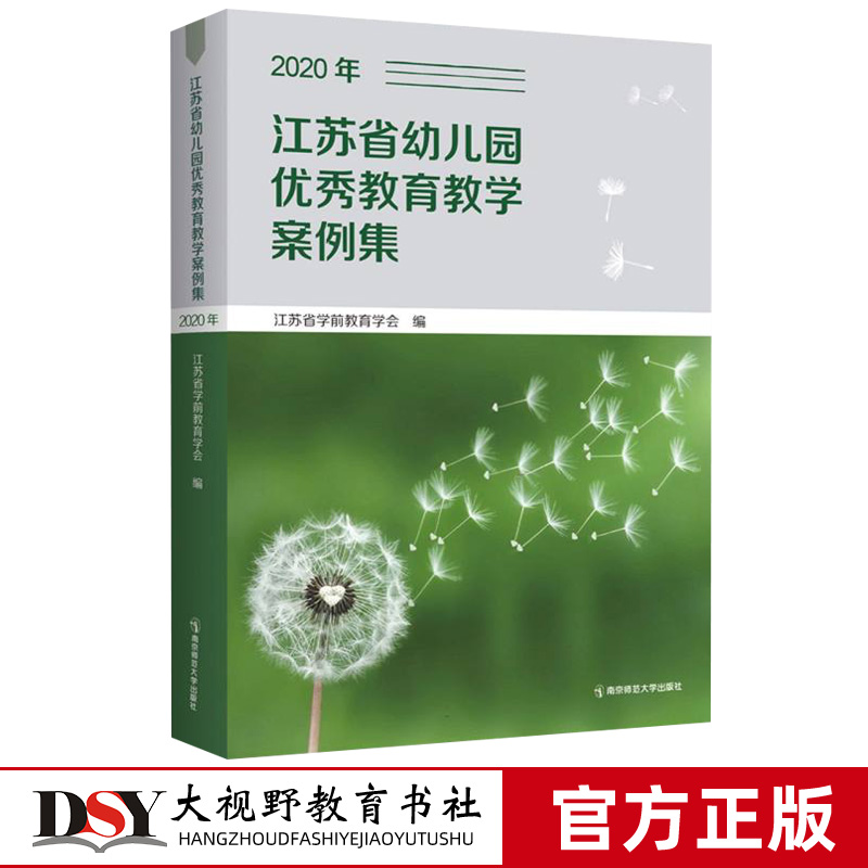 【正版现货】江苏省幼儿园优秀教育教学案例集2020年2021年2022年 幼儿园环境创设 生活活动 主题教育活动 社会实践活动 游戏活动