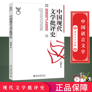 温儒敏 北京大学出版 博雅大学堂 中国文学 社320BD 中国语言文学 中国现代文学批评史