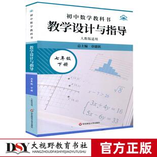 2026春新版 初中数学教科书 教学设计与指导 七7年级下册 人教版 华东师范大学出版社