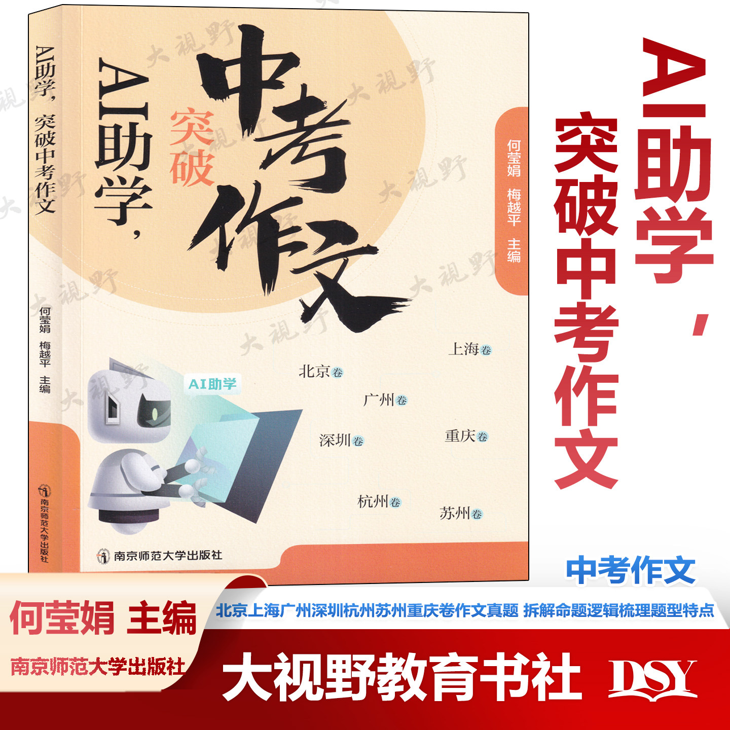 新书 AI助学 突破中考作文 何莹娟梅越平 北京上海广州深圳杭州苏州重庆卷作文真题 拆解命题逻辑梳理题型特点 南京师范大学出版社