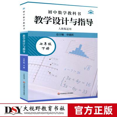 【2026春新版 初中数学教学设计与指导 任选】七八年级上下册人教版 初中数学教科书 章建跃 相交线与平行线 二元一次方程组不等式