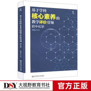 核心素养 南京师范大学NS 基于学科核心素养 教学与评价建议 学前学后测评 教学与评价 杨剑春 初中化学 教学评价引领 包邮 正版