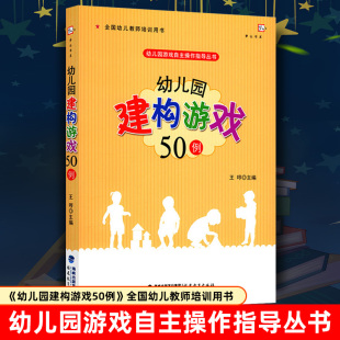 梦山书系 幼儿园建构游戏50例 正版 王哼 幼儿园游戏自主操作指导丛书 全国幼儿教师培训用书 福建教育出版 包邮 社 FJ大视野