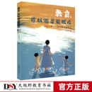 可以温柔且顽皮 一位小学语文 工作手记 正版 融合家庭教育与心理学 教育 许军红 将心理学融入教育为师生家长提供专业指导 新书