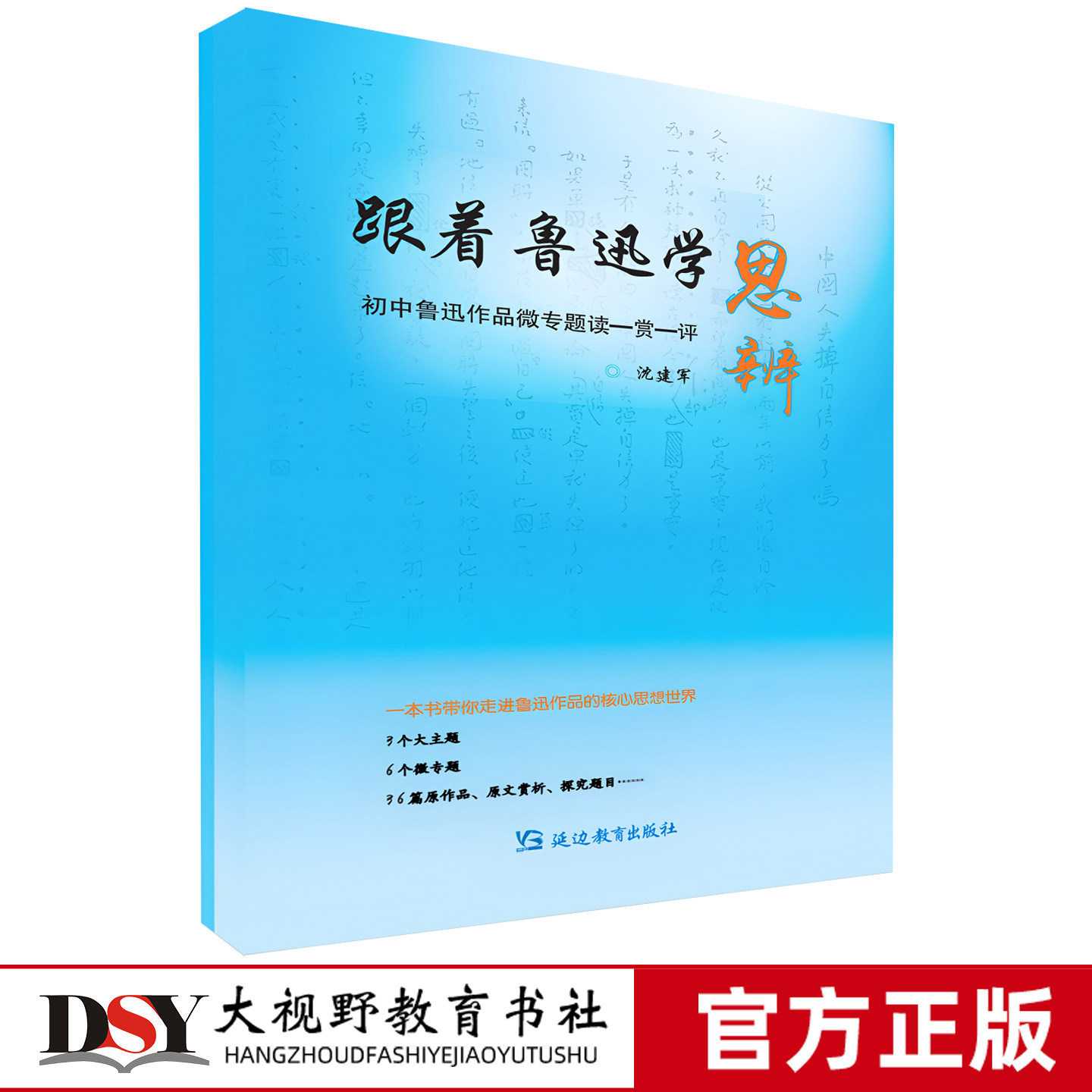 跟着鲁迅学思辨 初中鲁迅作品微专题读—赏—评 沈建军 3个大主题6个微专题36篇原作品原文赏析探究题目 初中语文教科书选入作品