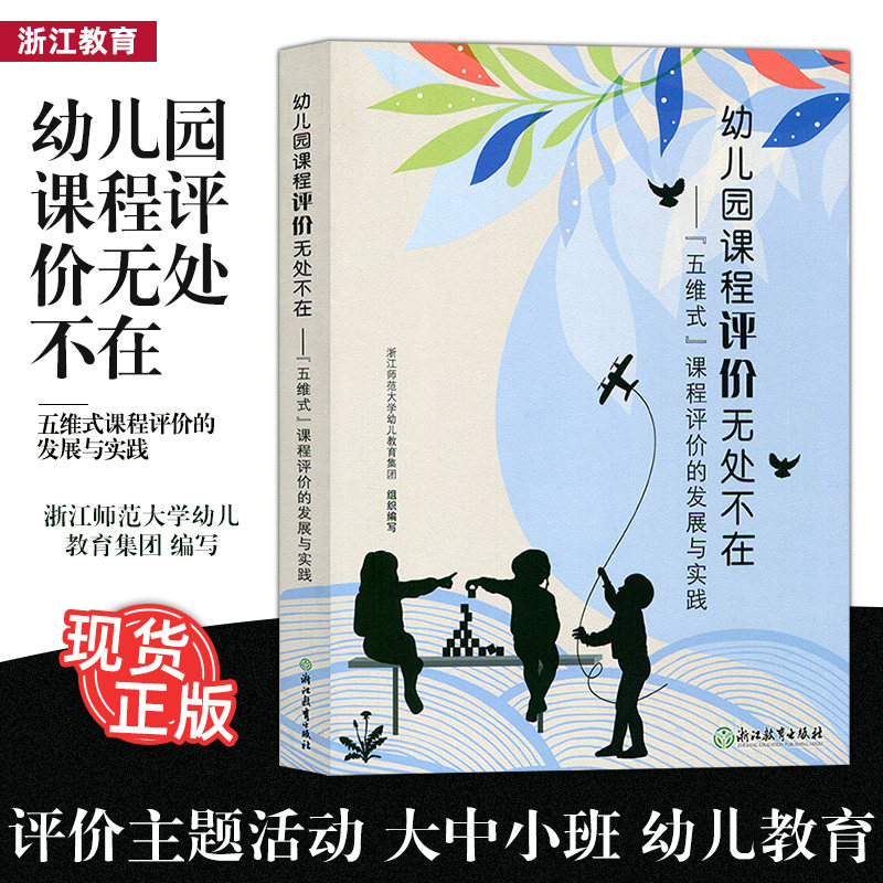 幼儿园课程评价无处不在五维