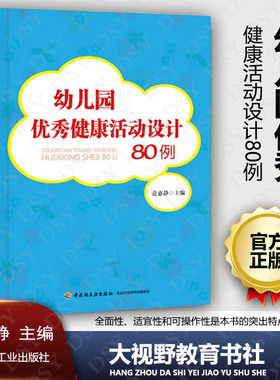幼儿园优秀健康活动设计80例 范惠静 万千教育 中国轻工业出版社 410g 大视野