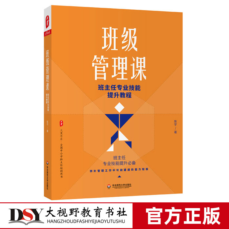 【陈宇】 班级管理课 班主任专业技能提升教程 教师读物 班主任专业技能提升必备 正版 华东师范大学出版社