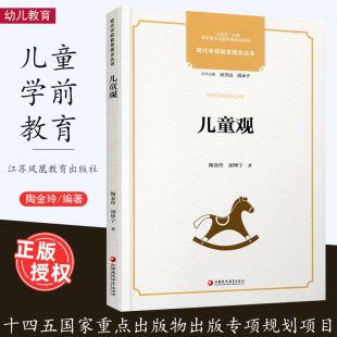 现代学前教育观念丛书 专项规划项目 儿童教育 西方儿童发现之旅 历史图景 儿童观 中国儿童观 十四五国家重点出版