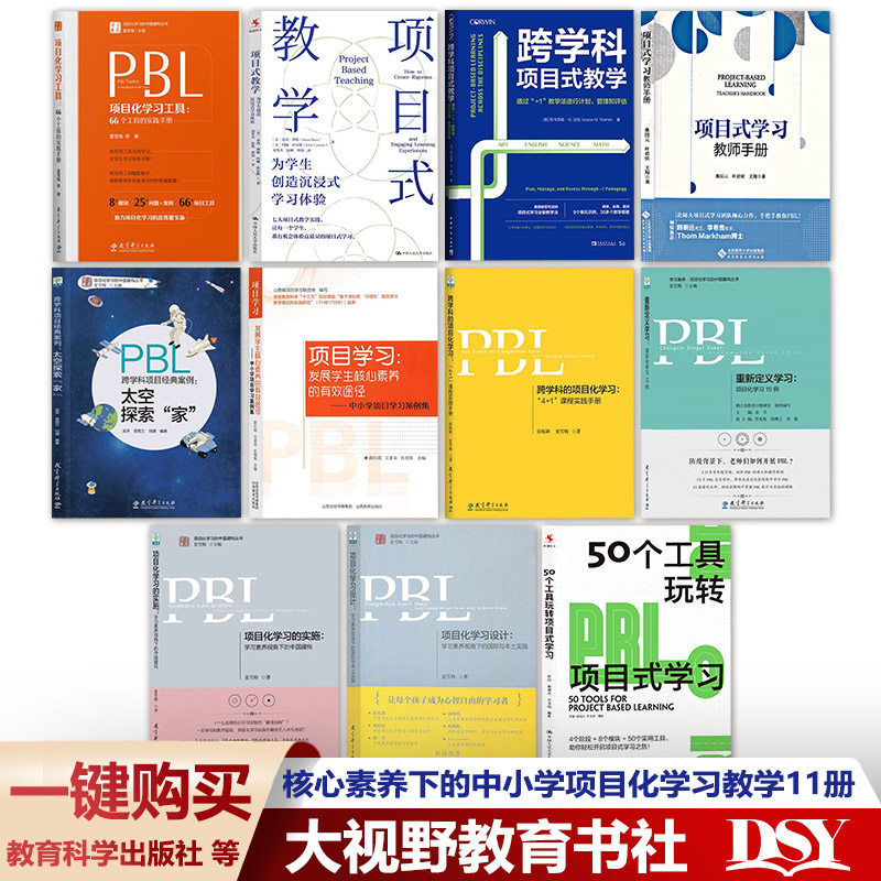 核心素养下的中小学项目化学习教学11册新课标新理念新教法 PBL项目化学习工具 50个工具玩转项目式学习 PBL项目化学习设计项目式_虎窝淘