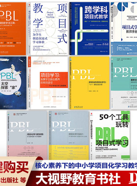 核心素养下的中小学项目化学习教学11册 新课标新理念新教法 PBL项目化学习工具 50个工具玩转项目式学习 PBL项目化学习设计项目式