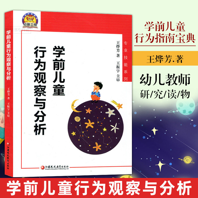 正版包邮 学前儿童行为观察与分析 专业技能系列 王烨芳 幼儿教师家长儿童教育研究读物 学前儿童行为指南宝典 江苏教育出版社JJ